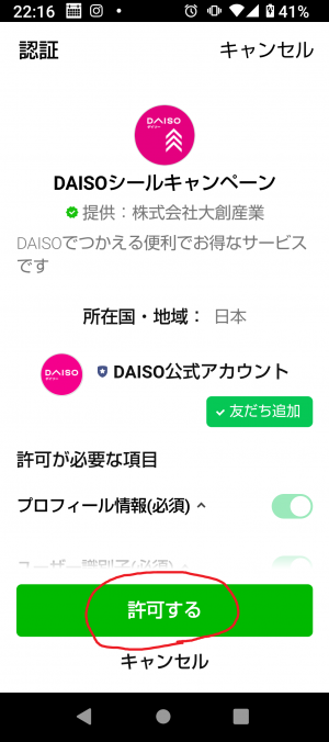 ダイソーシールキャンペーンLINEアプリ画面